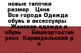 новые тапочки TOM's 39 размер › Цена ­ 2 100 - Все города Одежда, обувь и аксессуары » Женская одежда и обувь   . Башкортостан респ.,Караидельский р-н